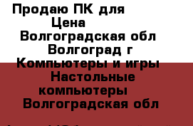 Продаю ПК для Warface › Цена ­ 7 000 - Волгоградская обл., Волгоград г. Компьютеры и игры » Настольные компьютеры   . Волгоградская обл.